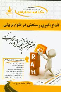 حل سنجش و اندازه گیری در علوم تربیتی نسل ششم