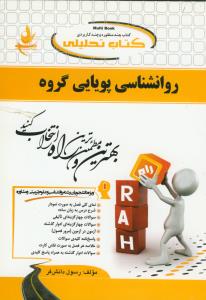 حل روان شناسی پویایی گروه