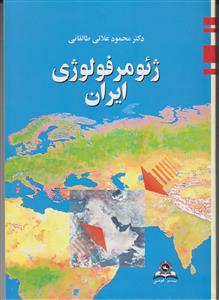 ژئومرفولوژی ایران (ویرایش جدید)