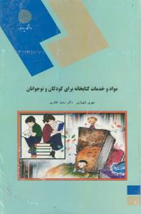 مواد و خدمات کتابخانه برای کودکان و نوجوانان