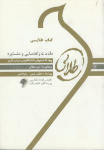 راهنمای طلایی مقدمات راهنمایی و مشاوره