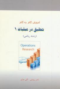 آموزش گام به گام تحقیق در عملیات1 - بر اساس کتاب دکتر صابر قاسم پور