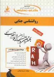 حل روان شناسی جنایی