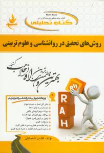 حل روش های تحقیق در روان شناسی و علوم تربیتی