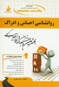 حل روان شناسی احساس و ادراک