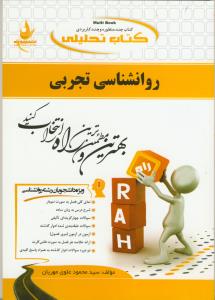 حل روان شناسی تجربی