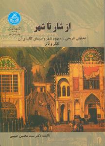 از شار تا شهر (تحلیلی تاریخی از مفهوم شهر و سیمای کالبدی آن تفکر و تاثر)