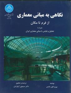 نگاهی به مبانی معماری، از فرم تا مکان (همراه با تحلیل و قیاس با مبانی معماری ایران)