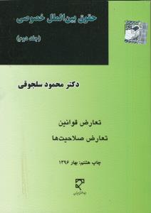 حقوق بین الملل خصوصی 2 (تعارض قوانین .تعارض صلاحیت ها)