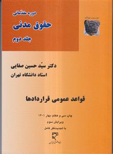 دوره مقدماتی حقوق مدنی ج2، قواعد عمومی قرادادها