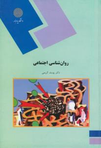 روان شناسی اجتماعی