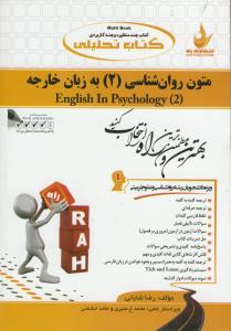 کتاب تحلیلی متون روان شناسی 2 به زبان خارجه