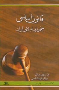 قانون اساسی جمهوری اسلامی ایران