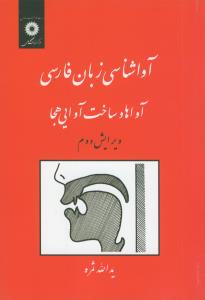 آوا شناسی زبان فارسی، آواها و ساخت آوایی هجا (ویرایش 2)