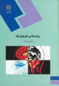 روان شناسی فیزیولوژیک