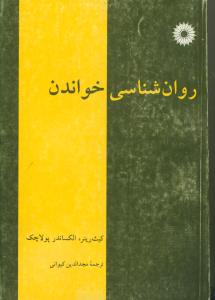 روان شناسی خواندن (رینر ، پولاچک)