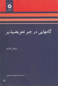 گام هایی در جبر تعویض پذیر