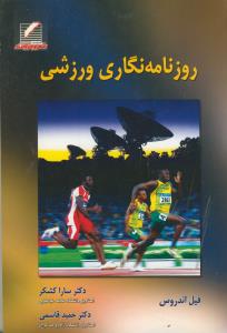 روزنامه نگاری ورزشی