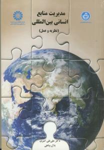 مدیریت منابع انسانی بین المللی (نظریه و عمل)