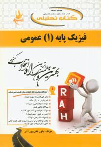 حل فیزیک پایه عمومی 1