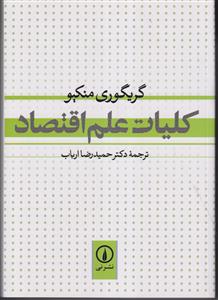 کلیات علم اقتصاد