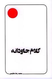 کلام جاودانه