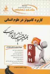 حل کاربرد کامپیوتر در علوم انسانی