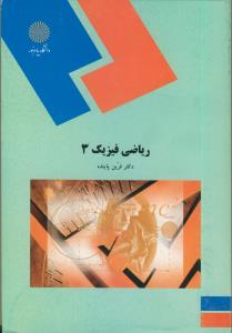 ریاضی فیزیک 3