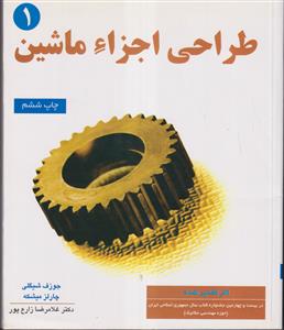 طراحی اجزاء ماشین 1