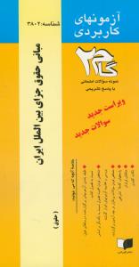 گام2 مبانی حقوق جزای بین الملل ایران