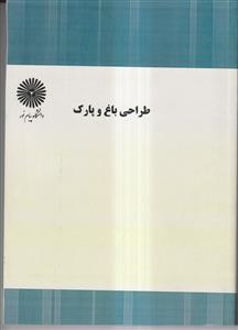 جزوه طراحی باغ و پارک