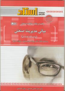 ر- مبانی مدیریت صنعتی