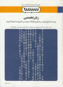 سیمیا زبان تخصصی (مهندسی فناوری اطلاعات و کامپیوتر)