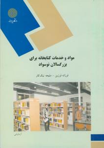 مواد و خدمات کتابخانه برای بزرگسالان نوسواد