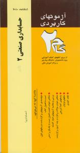 گام2 حسابداری صنعتی 2