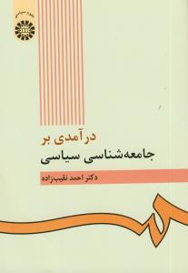 درآمدی بر جامعه شناسی سیاسی