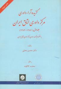 گزیده آرای داوری مرکز داوری اتاق ایران ج1