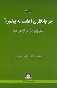 موازنه جرم انگاری اهانت به پیامبر (ص) با موازین حق بر آزادی بیان