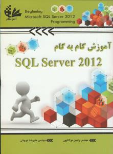 آموزش گام به گام SQL Server