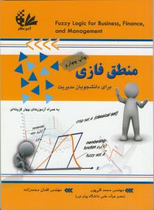 منطق فازی برای دانشجویان مدیریت