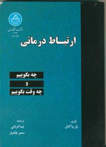 ارتباط درمانی: چه بگوییم و چه وقت بگوییم