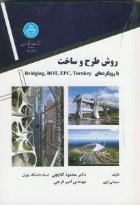 روش طرح و ساخت با رویکردهای Bridging, BOT, EPC, Turnkey