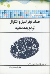 پ.د حساب دیفرانسیل و توابع چند متغیره