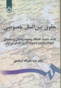 حقوق بین الملل خصوصی(کلیات...و پناهندگی،استرداد مجرمین خارجی در ایران)