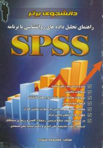 راهنمای تحلیل داده های روانشناسی با SPSS