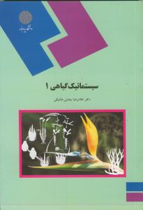 سیستماتیک گیاهی 1