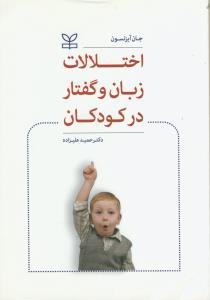 اختلالات زبان و گفتار در کودکان