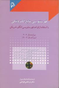 فهرستنویسی منابع الکترونیکی، با استفاده از قواعد فهرستنویسی انگلو-امریکن