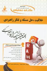 حل خلاقیت حل مساله و تفکر راهبردی