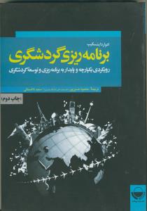 برنامه ریزی گردشگری، رویکردی یکپارچه و پایدار به برنامه ریزی و توسعه گردشگری